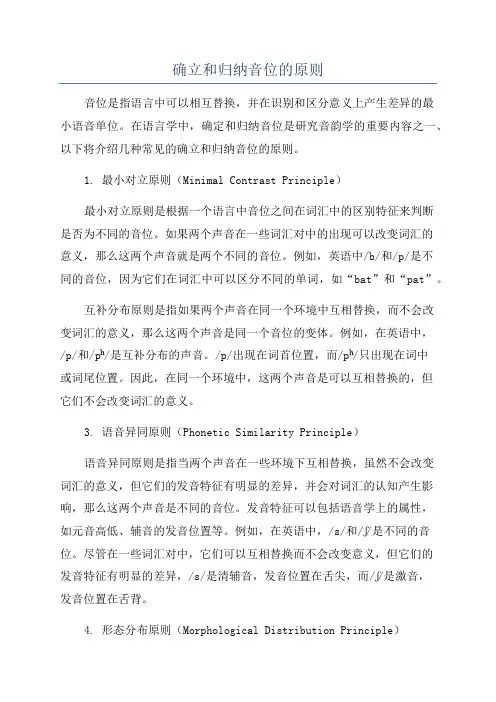 确立和归纳音位的原则