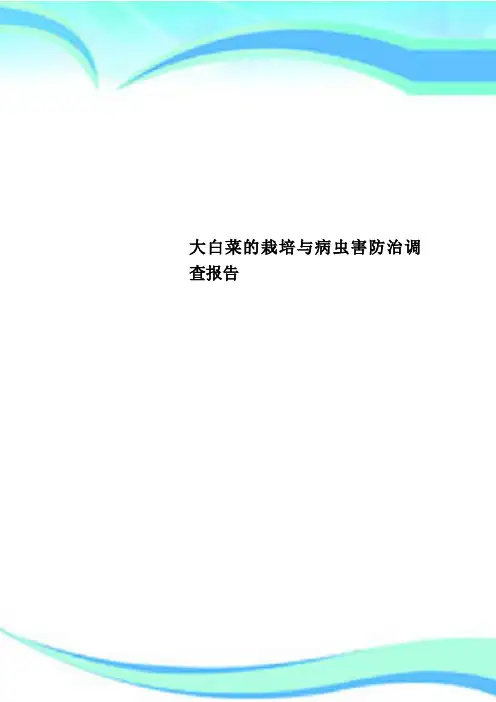 大白菜的栽培与病虫害防治调查报告