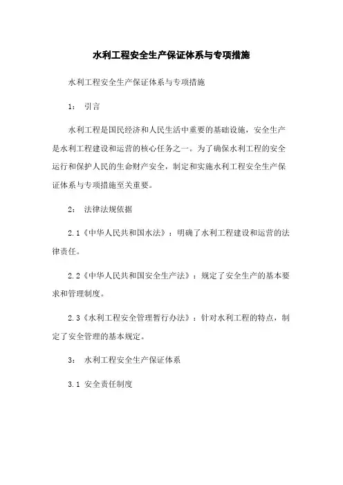 水利工程安全生产保证体系与专项措施