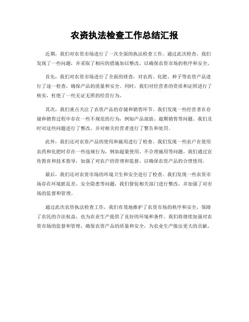 农资执法检查工作总结汇报