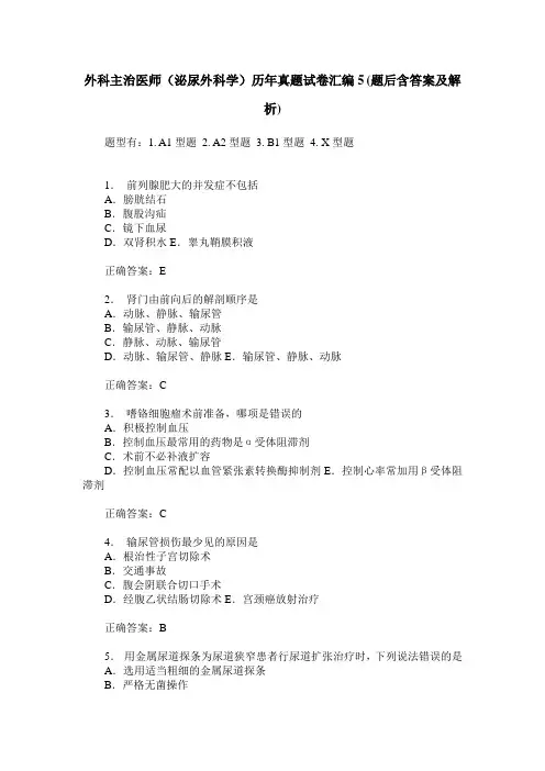 外科主治医师(泌尿外科学)历年真题试卷汇编5(题后含答案及解析)