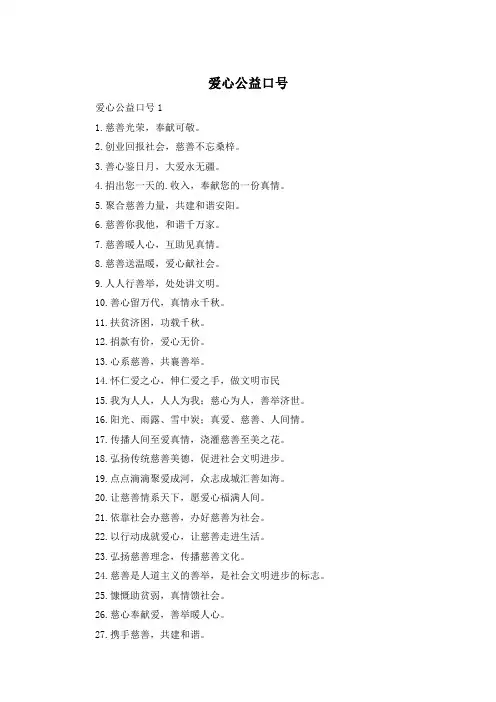 爱心公益口号