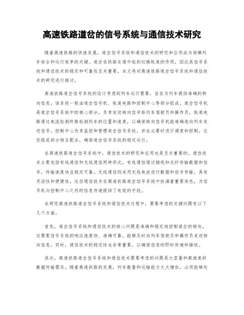 高速铁路道岔的信号系统与通信技术研究