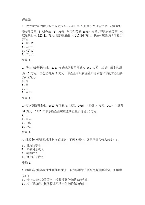 2018_会计中级_历年真题及答案_经济法_第二批次