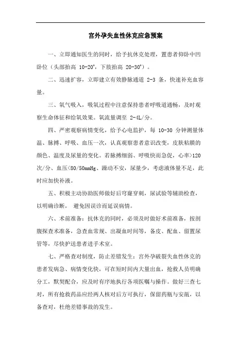 宫外孕失血性休克应急预案