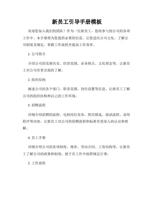 新员工引导手册模板