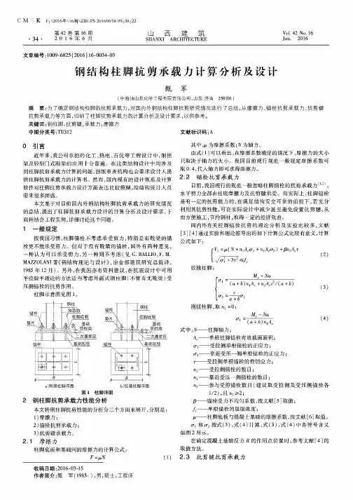 钢结构柱脚抗剪承载力计算分析及设计