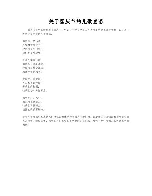 关于国庆节的儿歌童谣