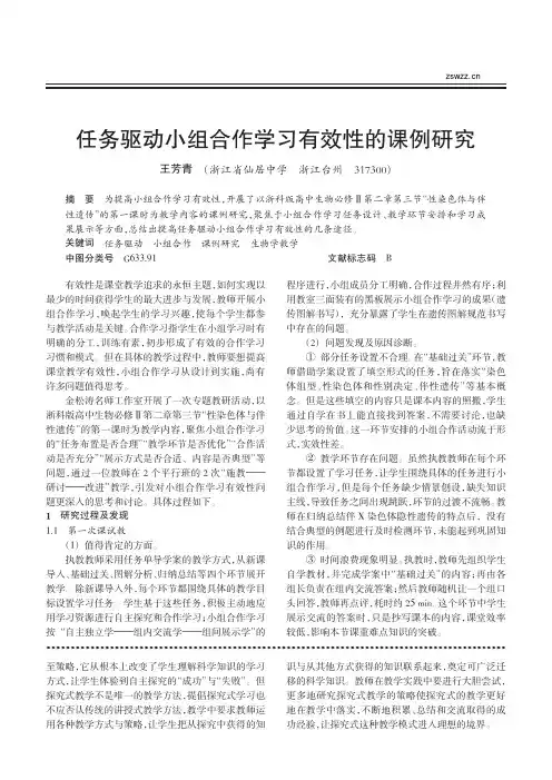 任务驱动小组合作学习有效性的课例研究_王芳青