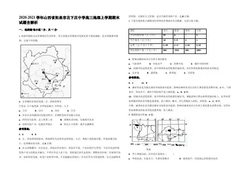 2020-2021学年山西省阳泉市北下庄中学高三地理上学期期末试题含解析
