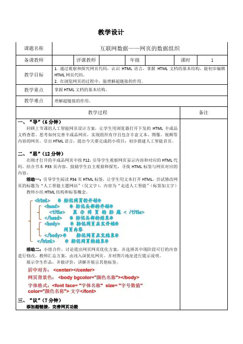 第7课《网页的数据组织》教学设计 2024—2025学年浙教版(2023)初中信息技术八年级上册