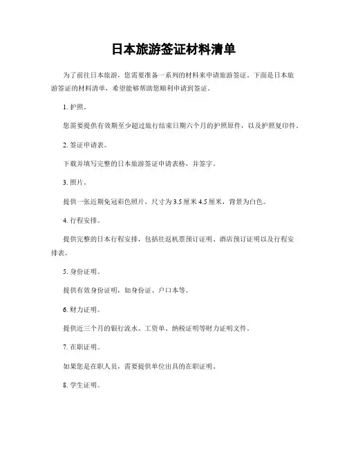 日本旅游签证材料清单