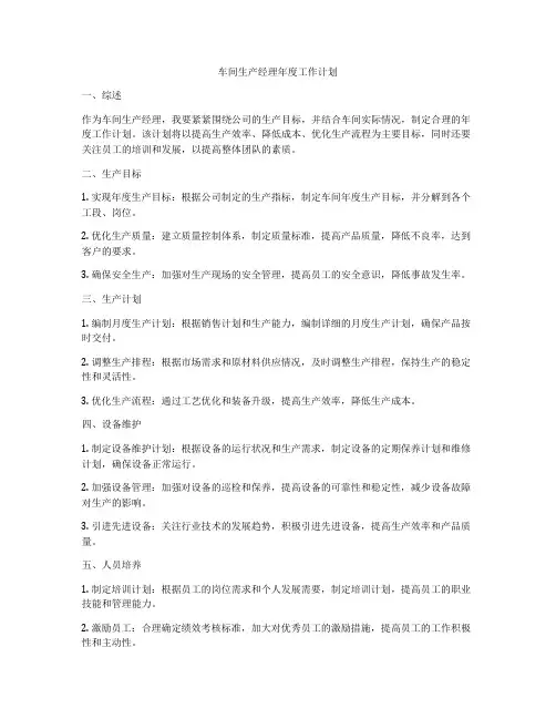 车间生产经理年度工作计划