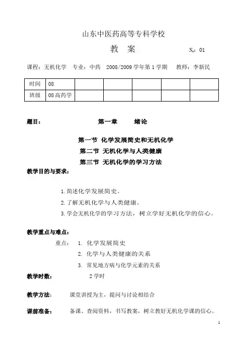 高等专科无机化学教案(DOC)