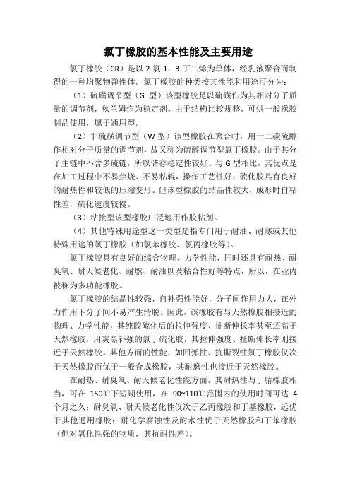 氯丁橡胶的基本性能及主要用途