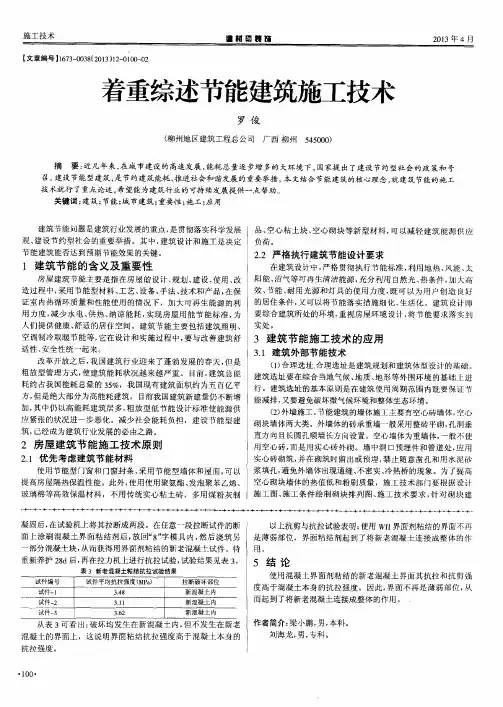 着重综述节能建筑施工技术