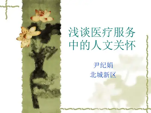 《医疗人文关怀》PPT课件