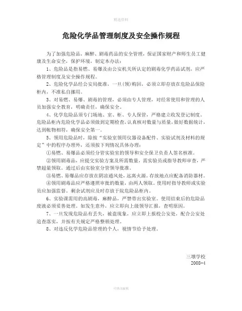 危险化学品管理制度及安全操作规程