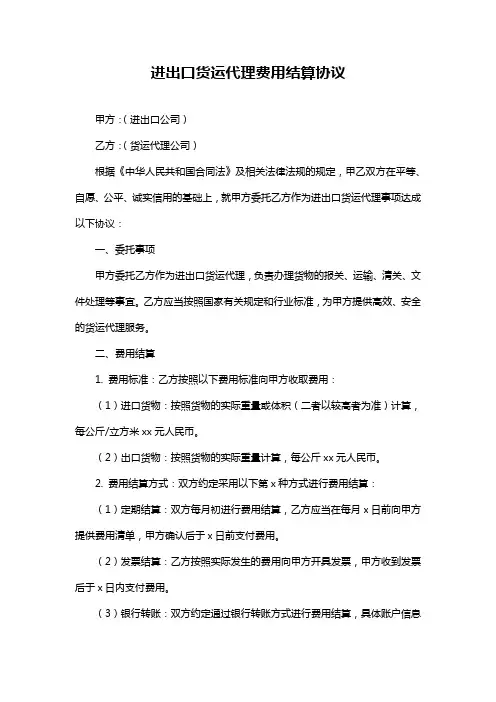 进出口货运代理费用结算协议