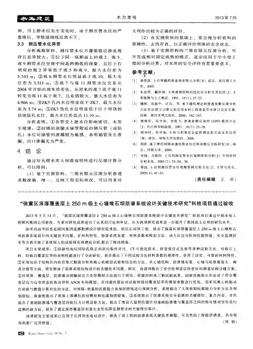 “强震区深厚覆盖层上250m级土心墙堆石坝防渗系统设计关键技术研究”科技项目通过验收