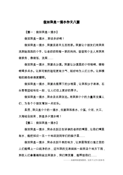 假如我是一滴水作文八篇