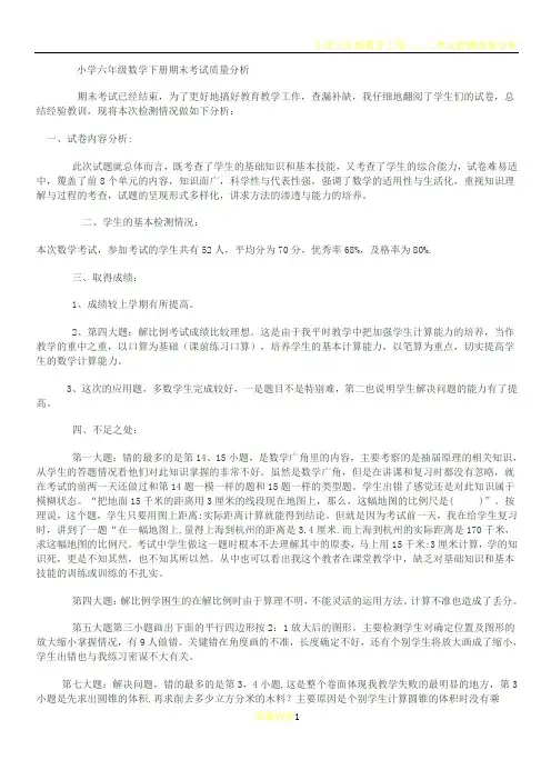小学六年级数学下册期末考试质量分析报告书