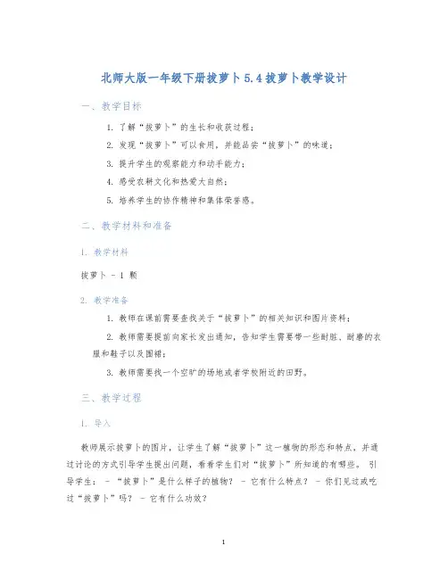 北师大版一年级下册拔萝卜5.4拔萝卜教学设计 (2)