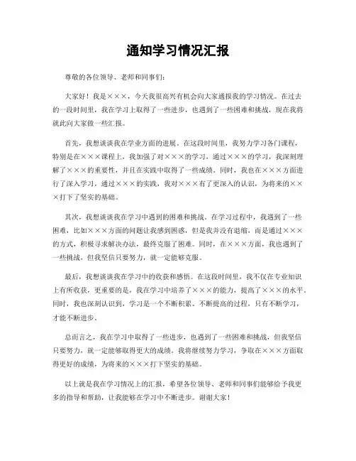 通知学习情况汇报