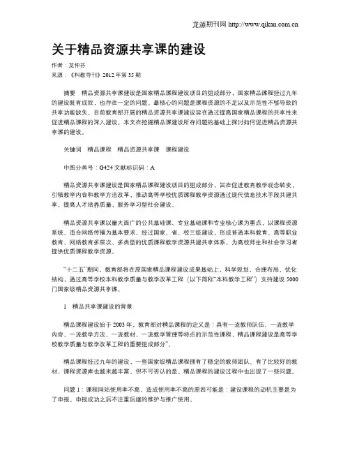 关于精品资源共享课的建设