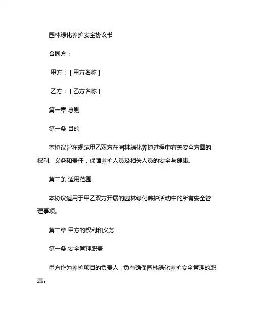 园林绿化养护安全协议书