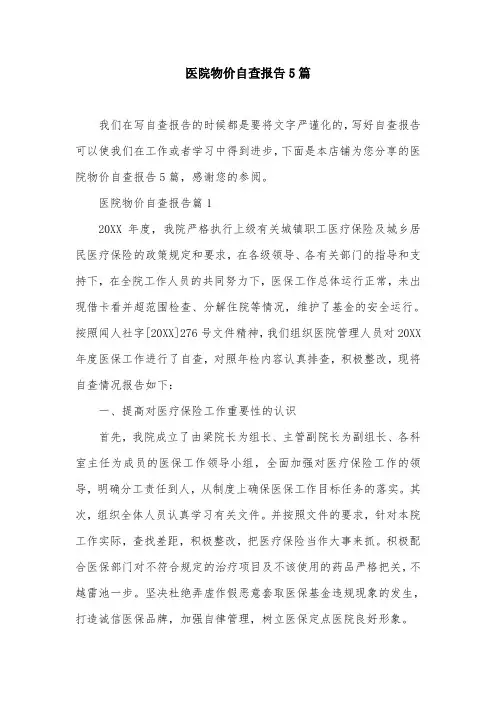 医院物价自查报告5篇