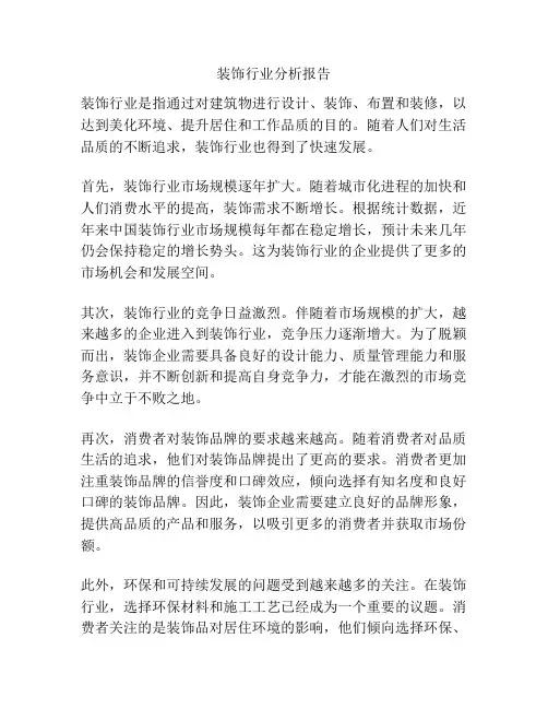 装饰行业分析报告