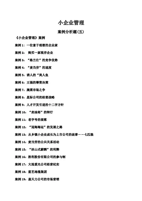 电大本科小企业管理案例分析题