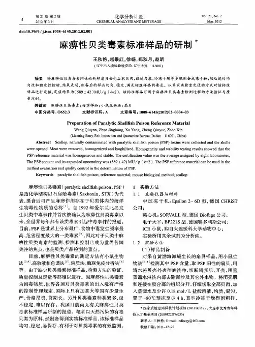 麻痹性贝类毒素标准样品的研制