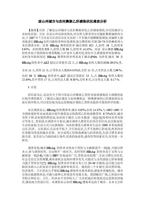 凉山州城市与农村彝族乙肝感染状况调查分析