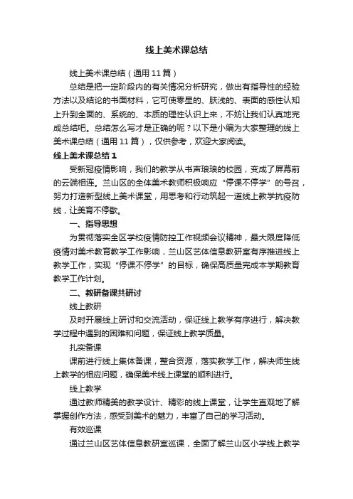 线上美术课总结（通用11篇）