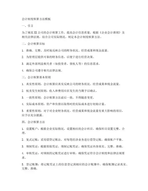 会计制度核算方法模板