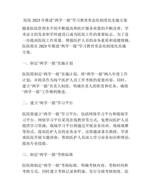 医院2023年推进“两学一做”学习教育常态化制度化实施方案