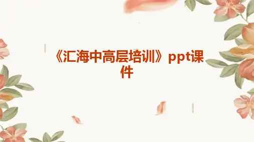 《汇海中高层培训》课件