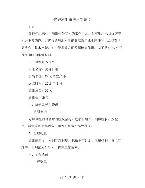 优秀班组事迹材料范文