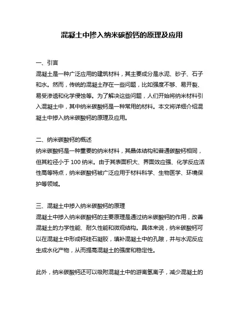混凝土中掺入纳米碳酸钙的原理及应用