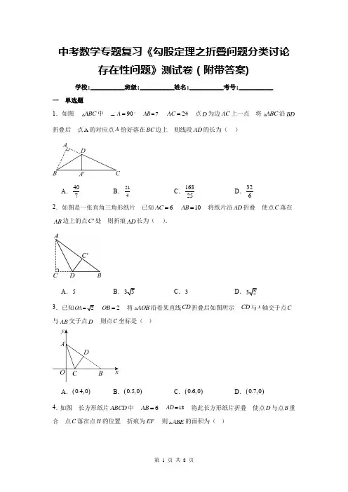 中考数学专题复习《勾股定理之折叠问题分类讨论、存在性问题》测试卷(附带答案)