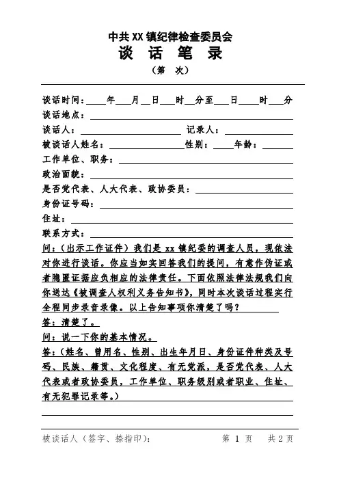 基层纪委办案谈话笔录模板