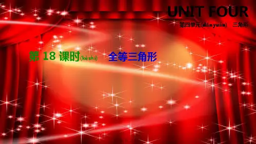 中考数学复习 第四单元 三角形 第18课时 全等三角形课件