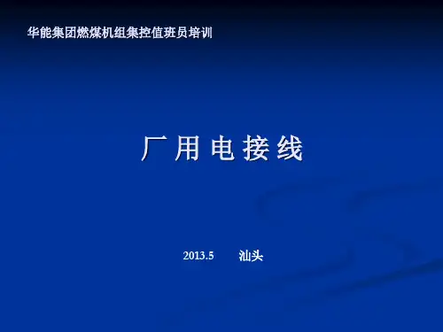 厂用电接线