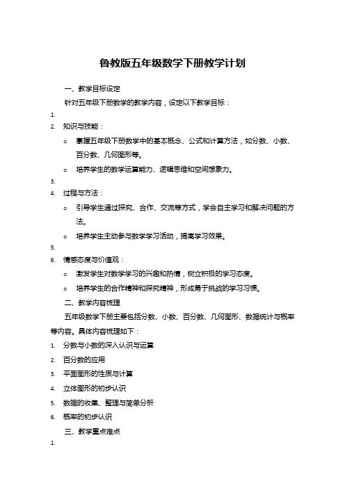 鲁教版五年级数学下册教学计划