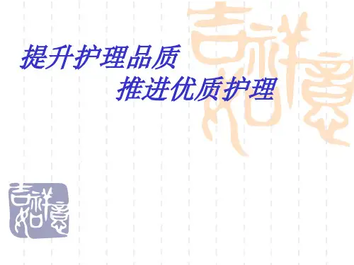 提升护理品质_推进优质护理。PPT