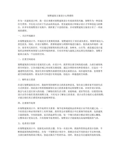 如何做别墅建筑方案设计心得感悟