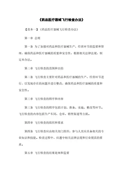 《药品医疗器械飞行检查办法》