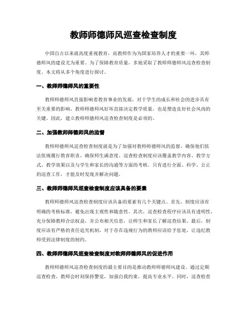 教师师德师风巡查检查制度